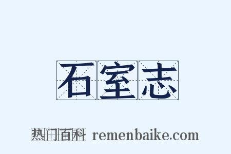 石室志是什么意思的图片